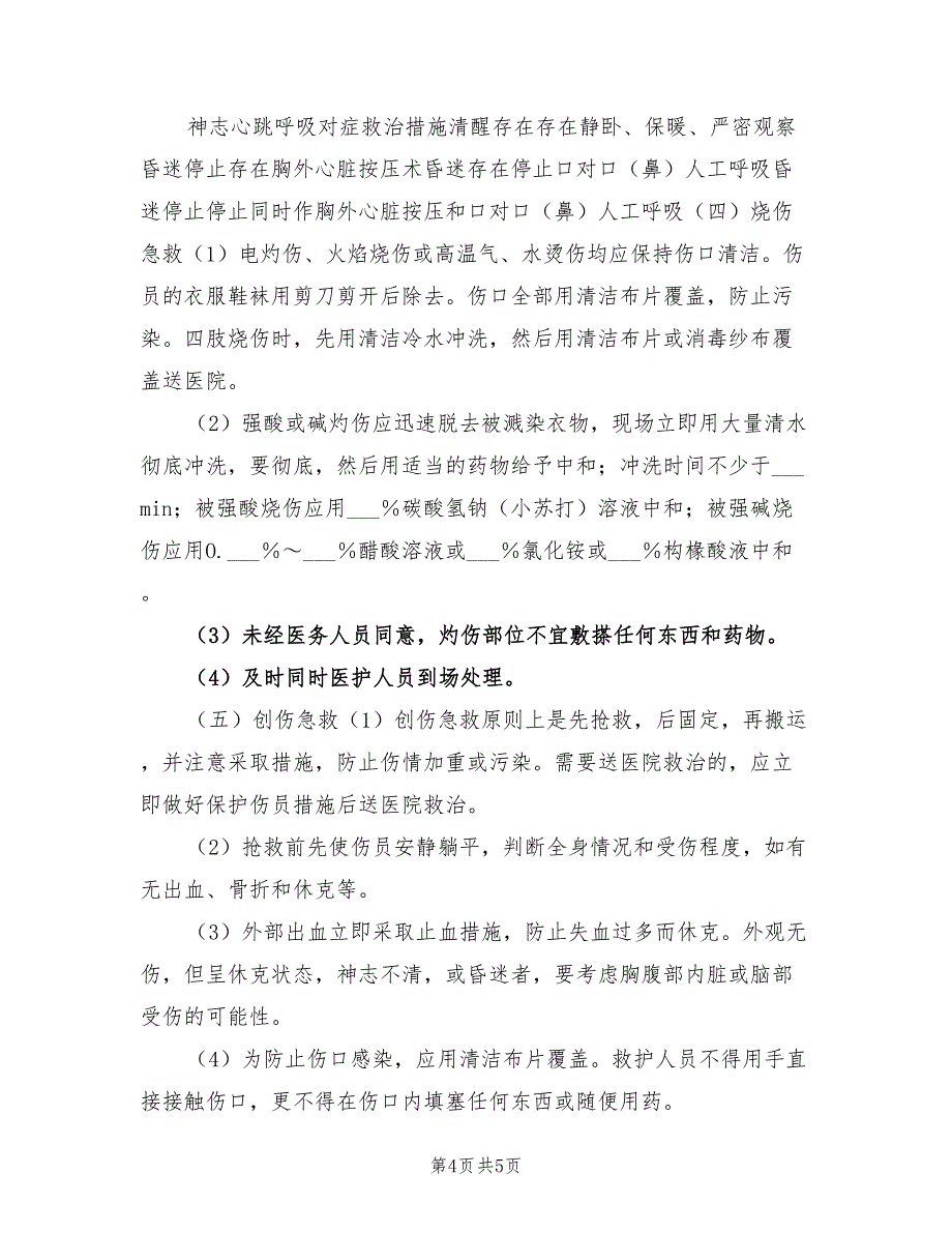 2021年泵站安全运行应急预案.doc_第4页