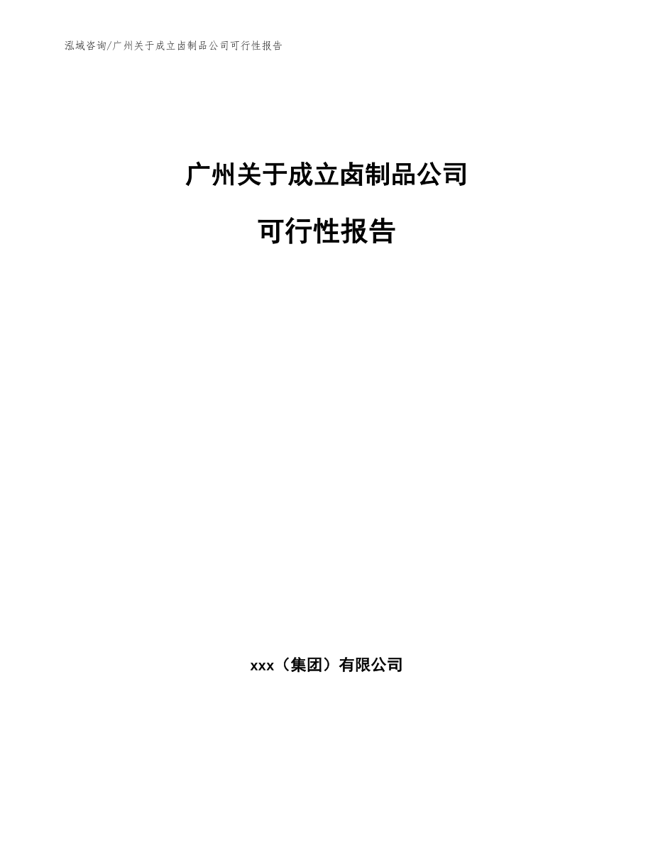 广州关于成立卤制品公司可行性报告_参考模板_第1页