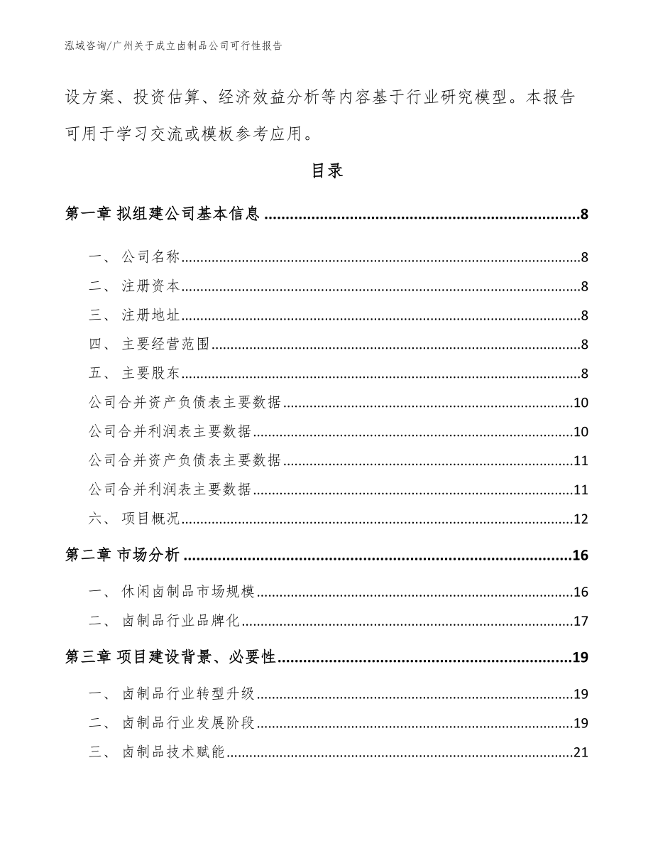 广州关于成立卤制品公司可行性报告_参考模板_第3页