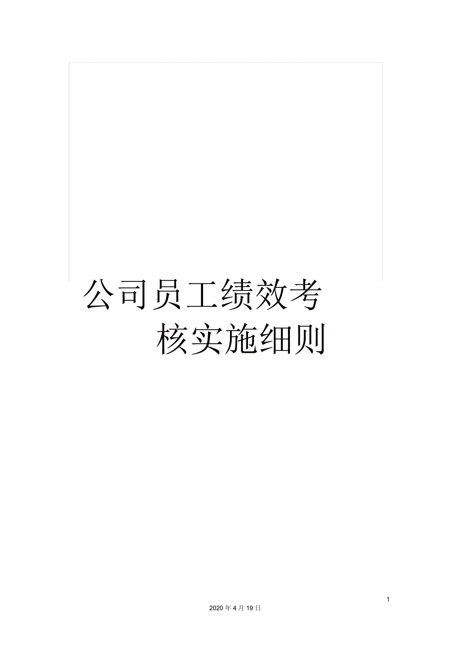 公司员工绩效考核实施细则_第1页