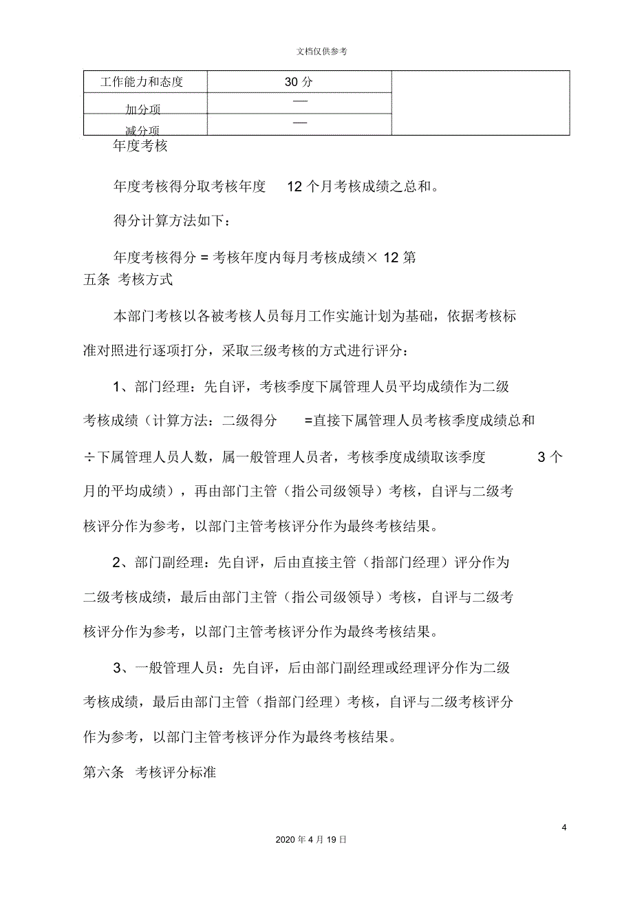 公司员工绩效考核实施细则_第4页