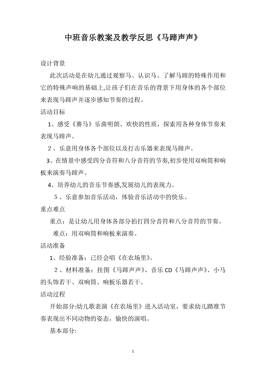 中班音乐教案及教学反思马蹄声声_第1页