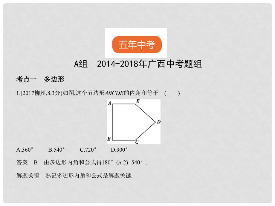 中考数学复习 第四章 图形的认识 4.4 多边形与平行四边形（试卷部分）课件1_第2页