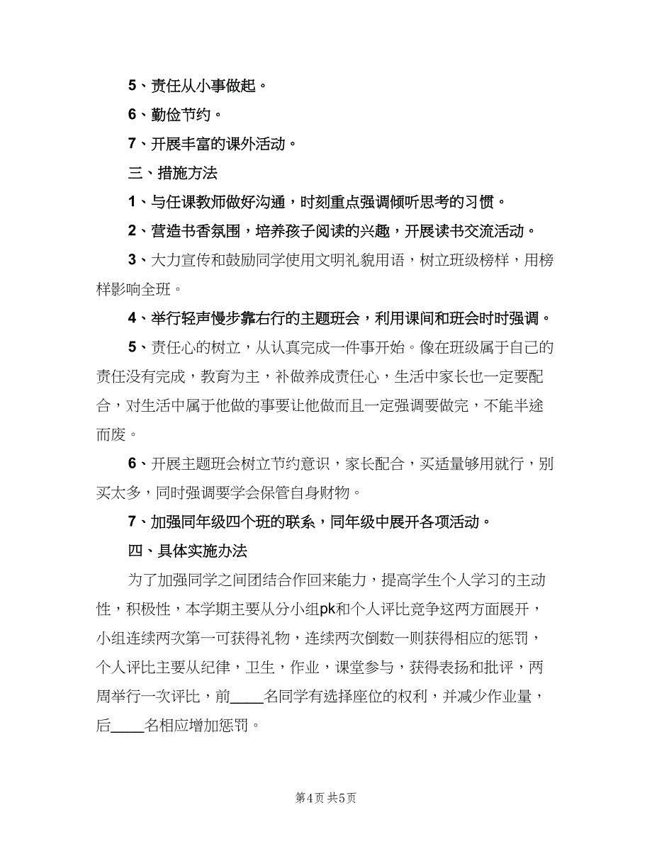 2023年三年级班主任下学期工作计划（2篇）.doc_第4页