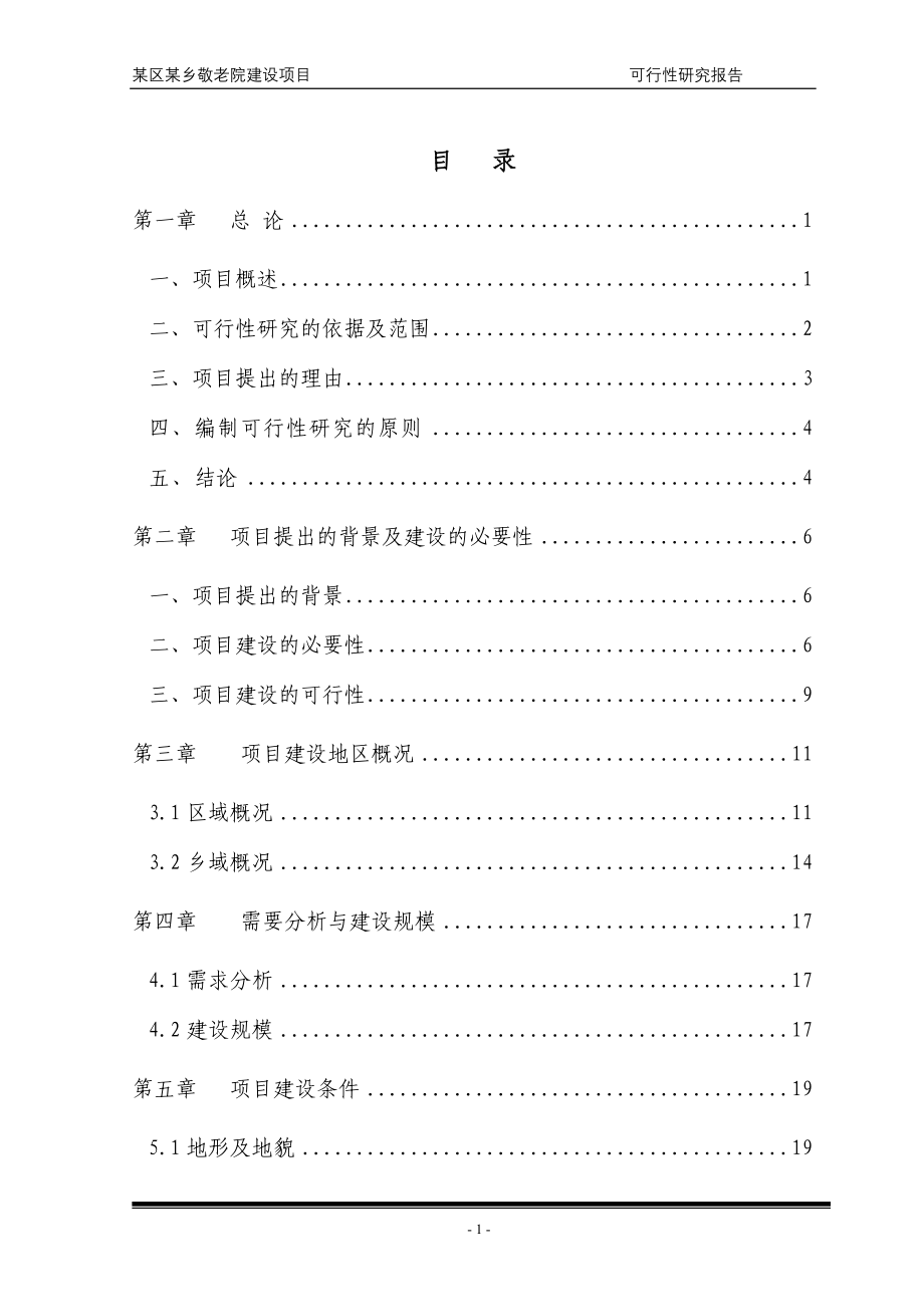 某区某乡敬老院建设项目策划建议.doc_第1页