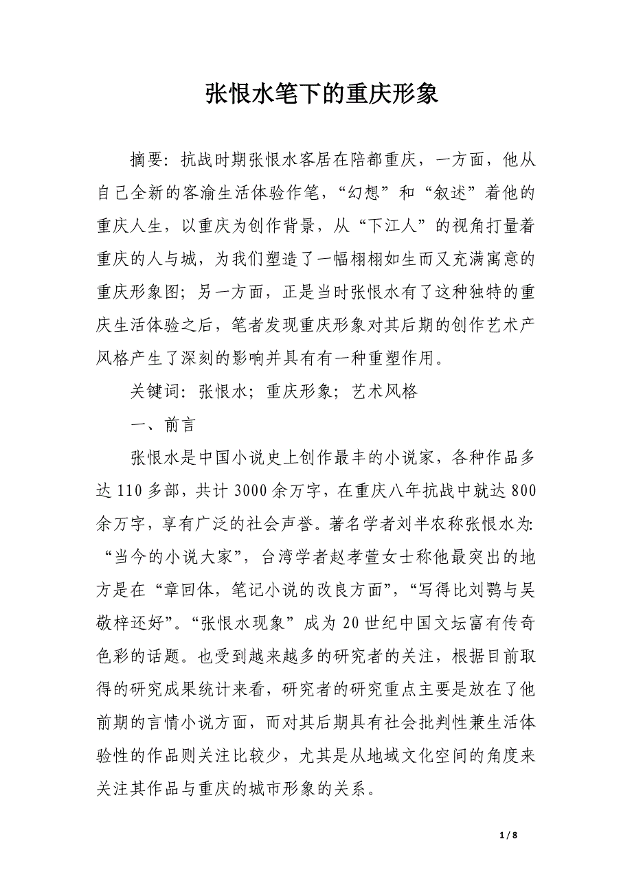 张恨水笔下的重庆形象.docx_第1页