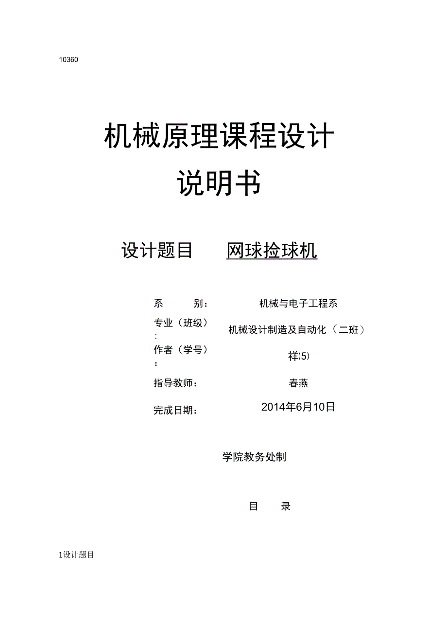 机械原理课程设计网球自动捡球机_第1页