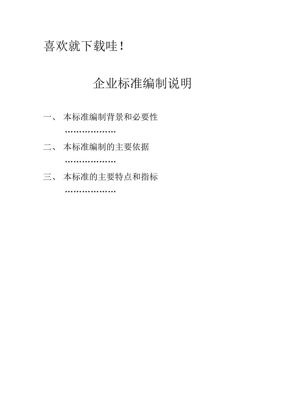 企业标准编制说明_第1页