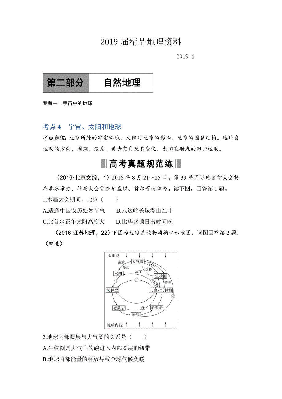 高考地理188套重组优化卷：第2部分1宇宙中的地球含答案_第1页