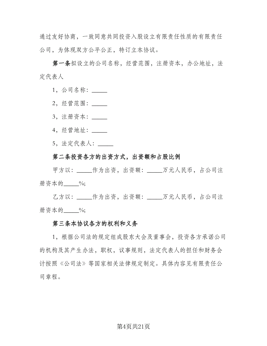 出资入股协议常用版（7篇）_第4页