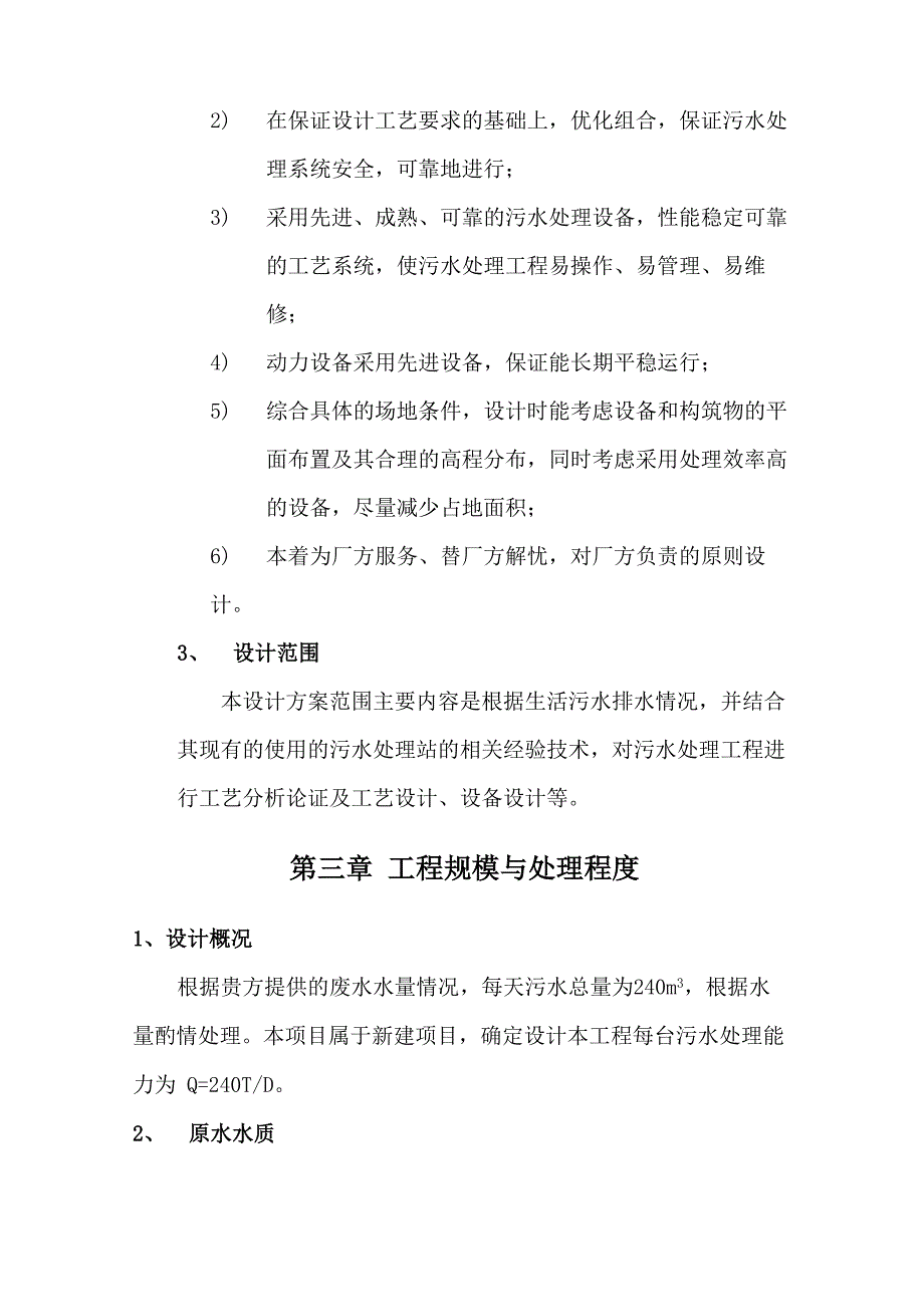 240吨生活污水处理方案_第4页