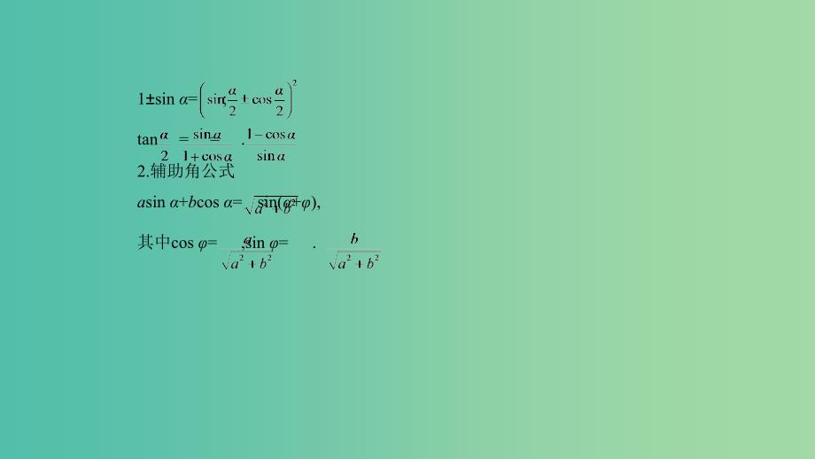 2019高考数学一轮复习 第四章 三角函数 4.3 三角恒等变换课件 文.ppt_第4页