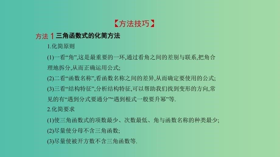 2019高考数学一轮复习 第四章 三角函数 4.3 三角恒等变换课件 文.ppt_第5页