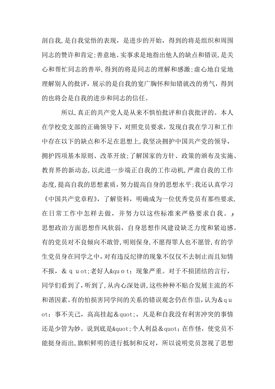 员批评与自我批评的发言稿_第3页