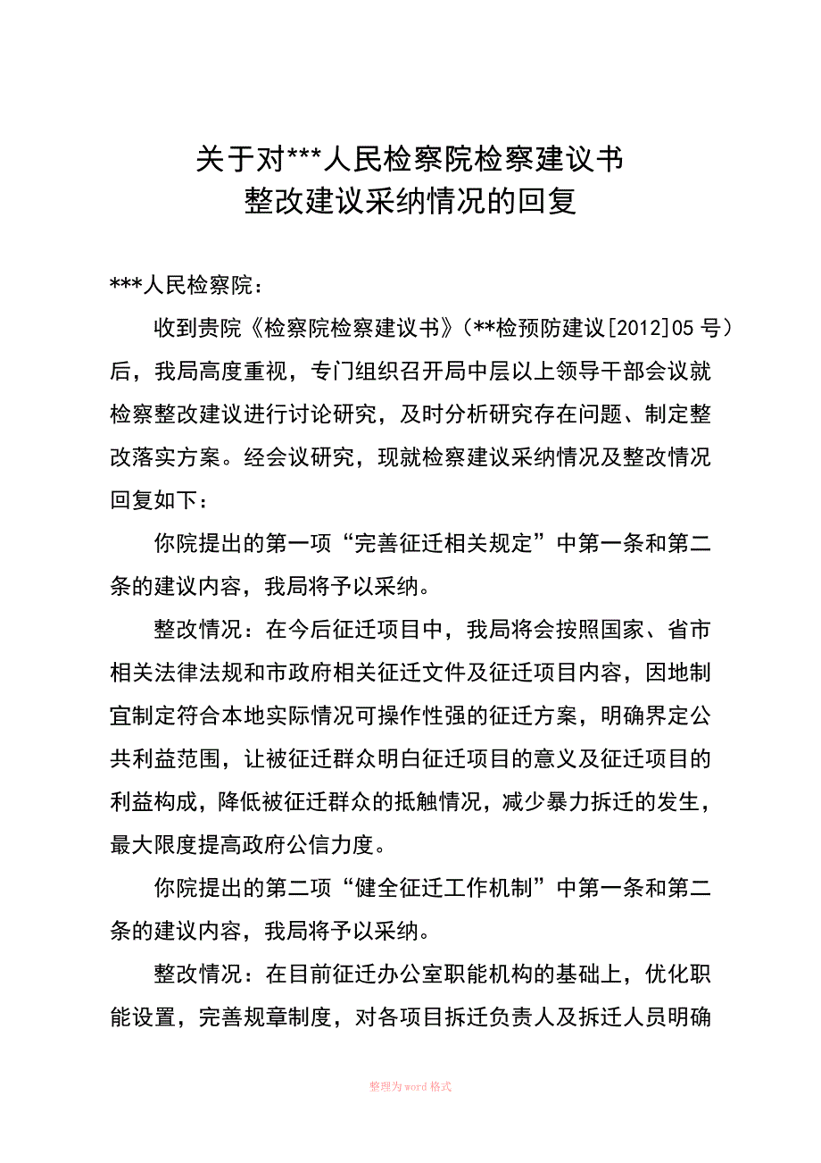 关于对人民检察院检察建议书的回复_第1页