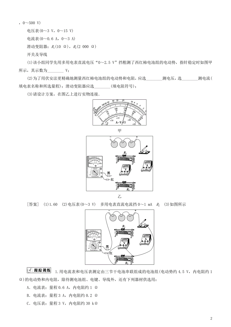 2019高考物理一轮复习 第八章 恒定电流 第5讲 测定电源的电动势和内阻学案_第2页