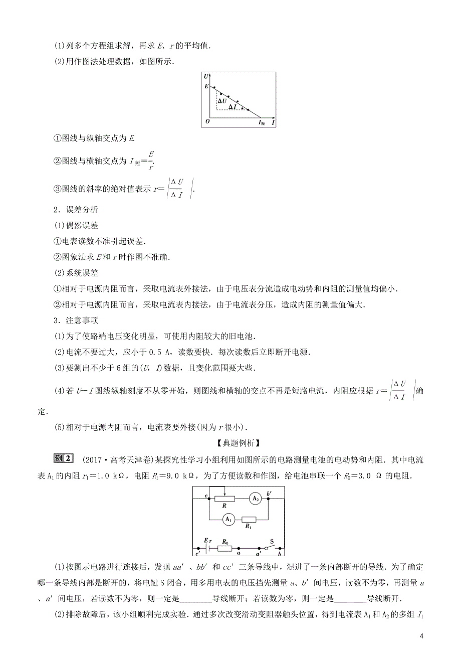 2019高考物理一轮复习 第八章 恒定电流 第5讲 测定电源的电动势和内阻学案_第4页