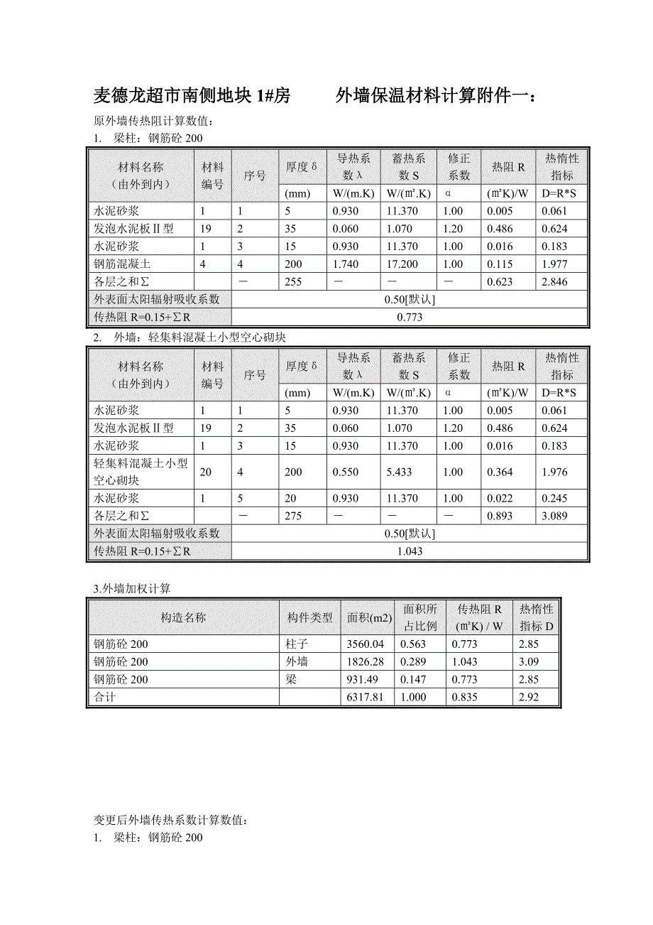 外墙保温材料变更_第1页