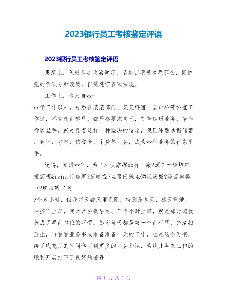 2023银行员工考核鉴定评语.doc_第1页