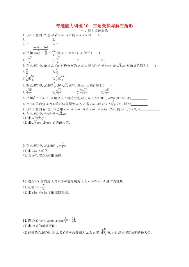 备战2019高考数学大二轮复习专题三三角函数专题能力训练10三角变换与解三角形理