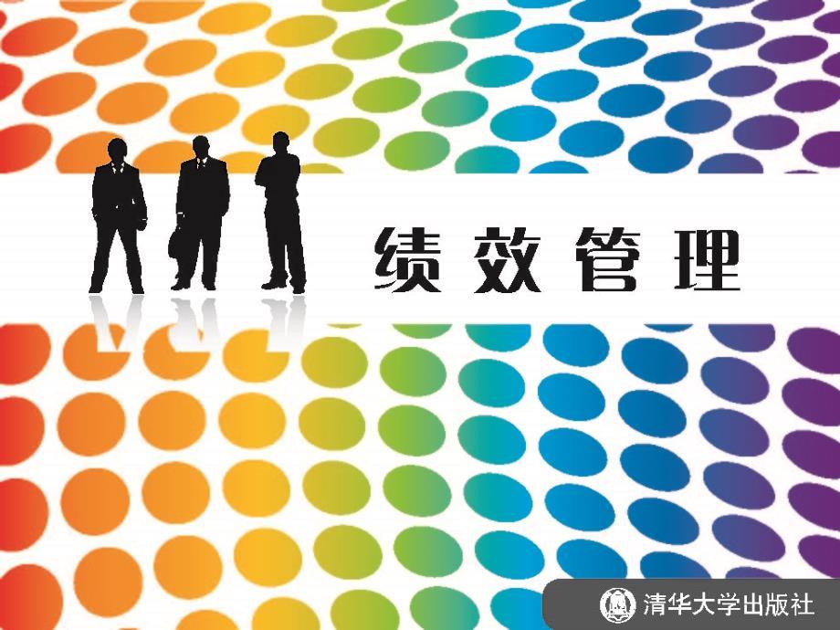 绩效管理 第1章
