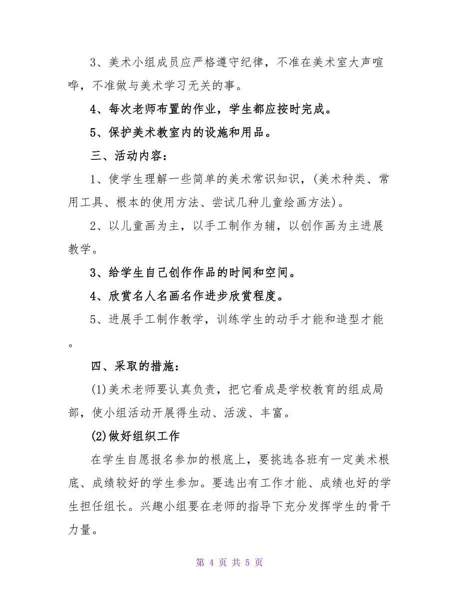 美术兴趣小组活动计划.doc_第4页