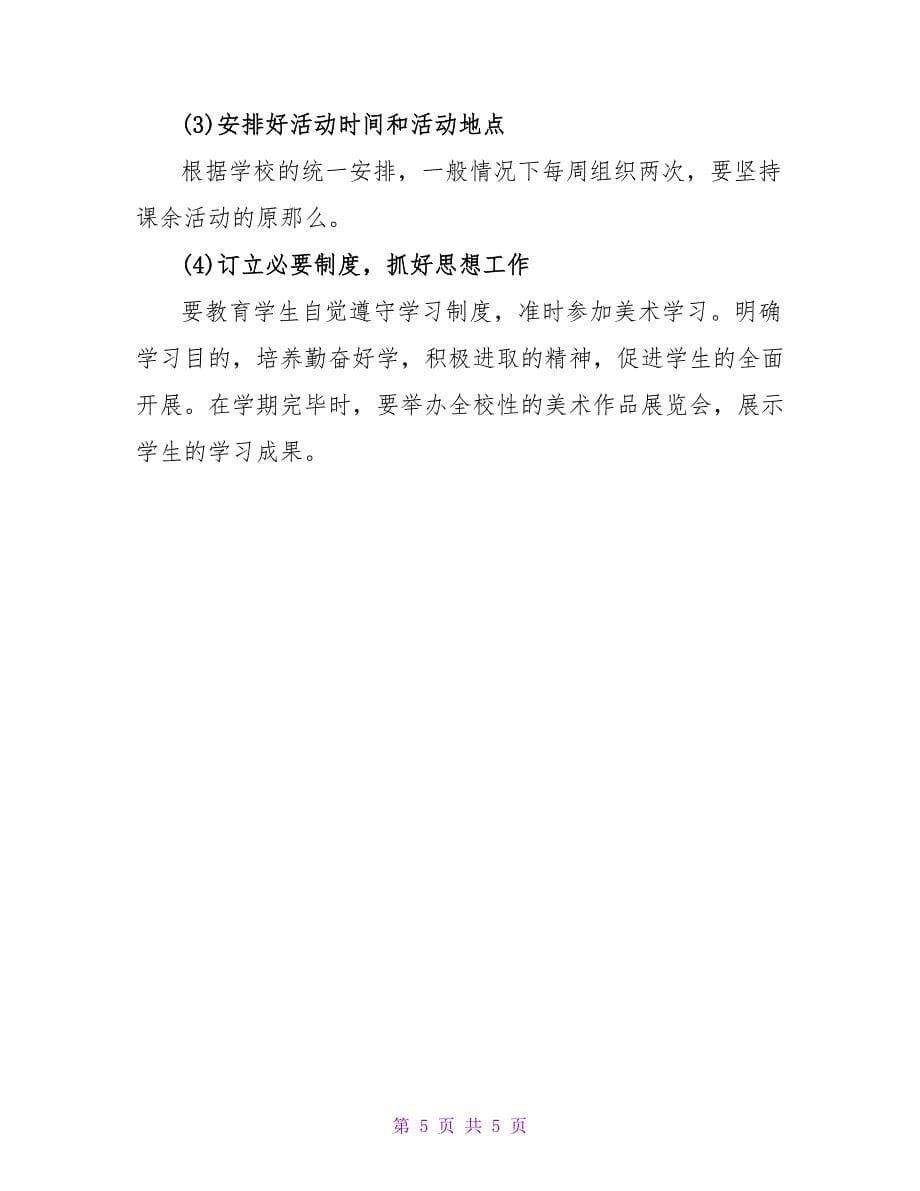 美术兴趣小组活动计划.doc_第5页