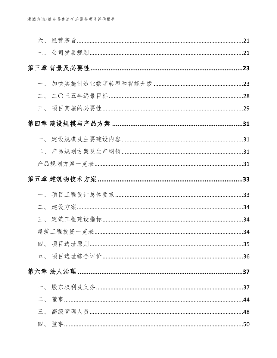 陆良县先进矿冶设备项目评估报告_第3页