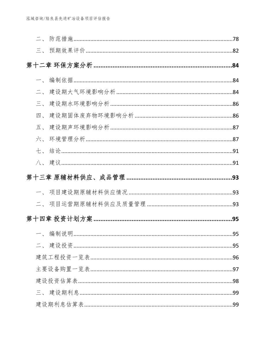 陆良县先进矿冶设备项目评估报告_第5页