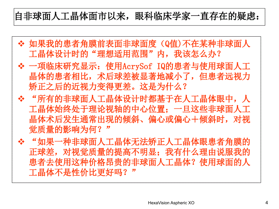 HexaVision肝素表面处理非球面人工晶体设计(重庆南京)_第4页