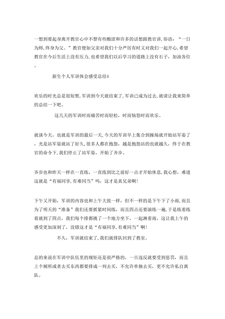 新生个人军训体会感受总结模板_第4页