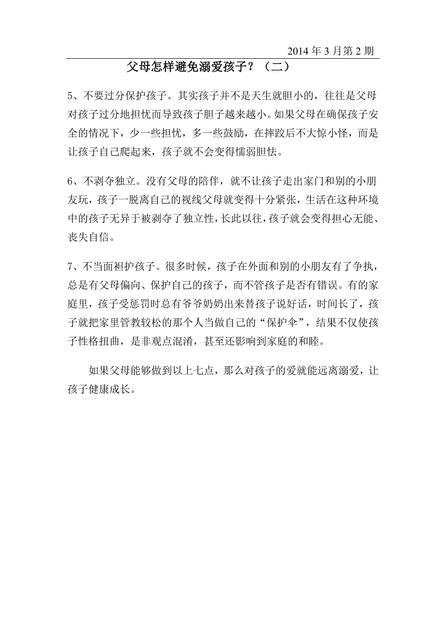 父母怎样避免溺爱孩子二_第1页