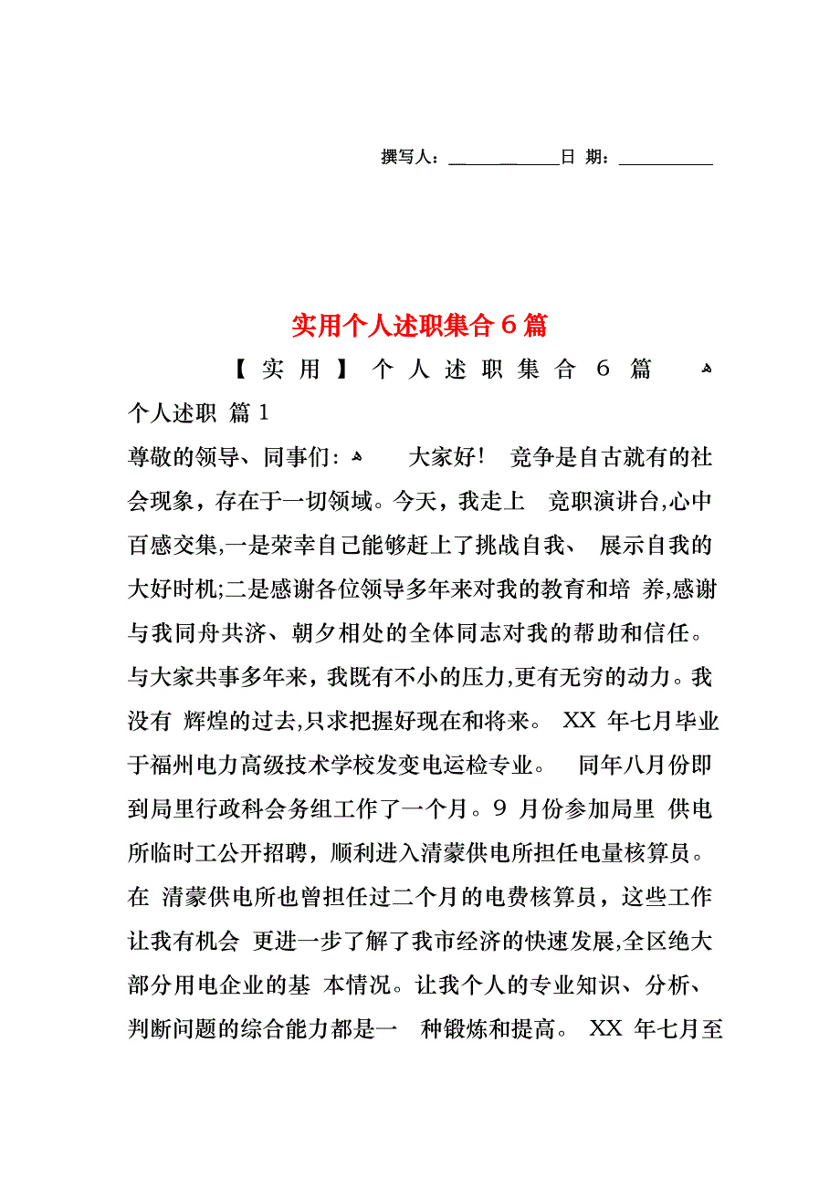 个人述职集合6篇2_第1页