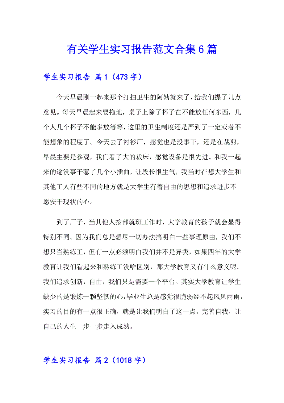 有关学生实习报告范文合集6篇_第1页