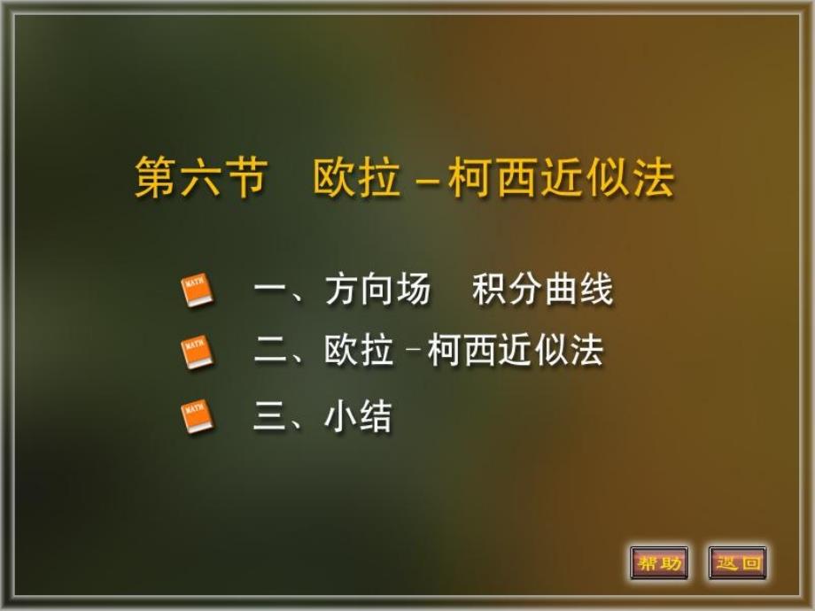 方向场欧拉折线PPT课件_第1页