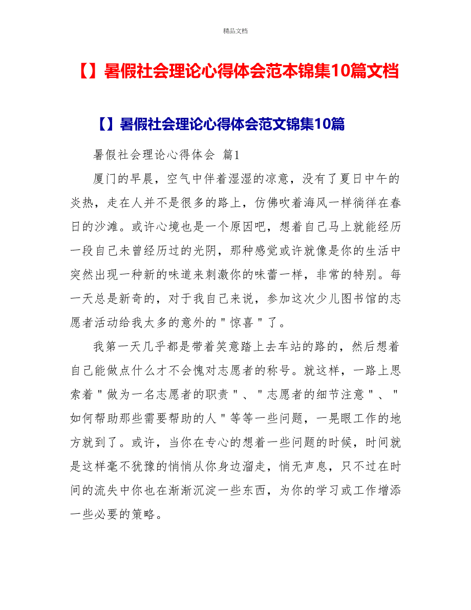 精品暑假社会实践心得体会范本锦集10篇文档_第1页