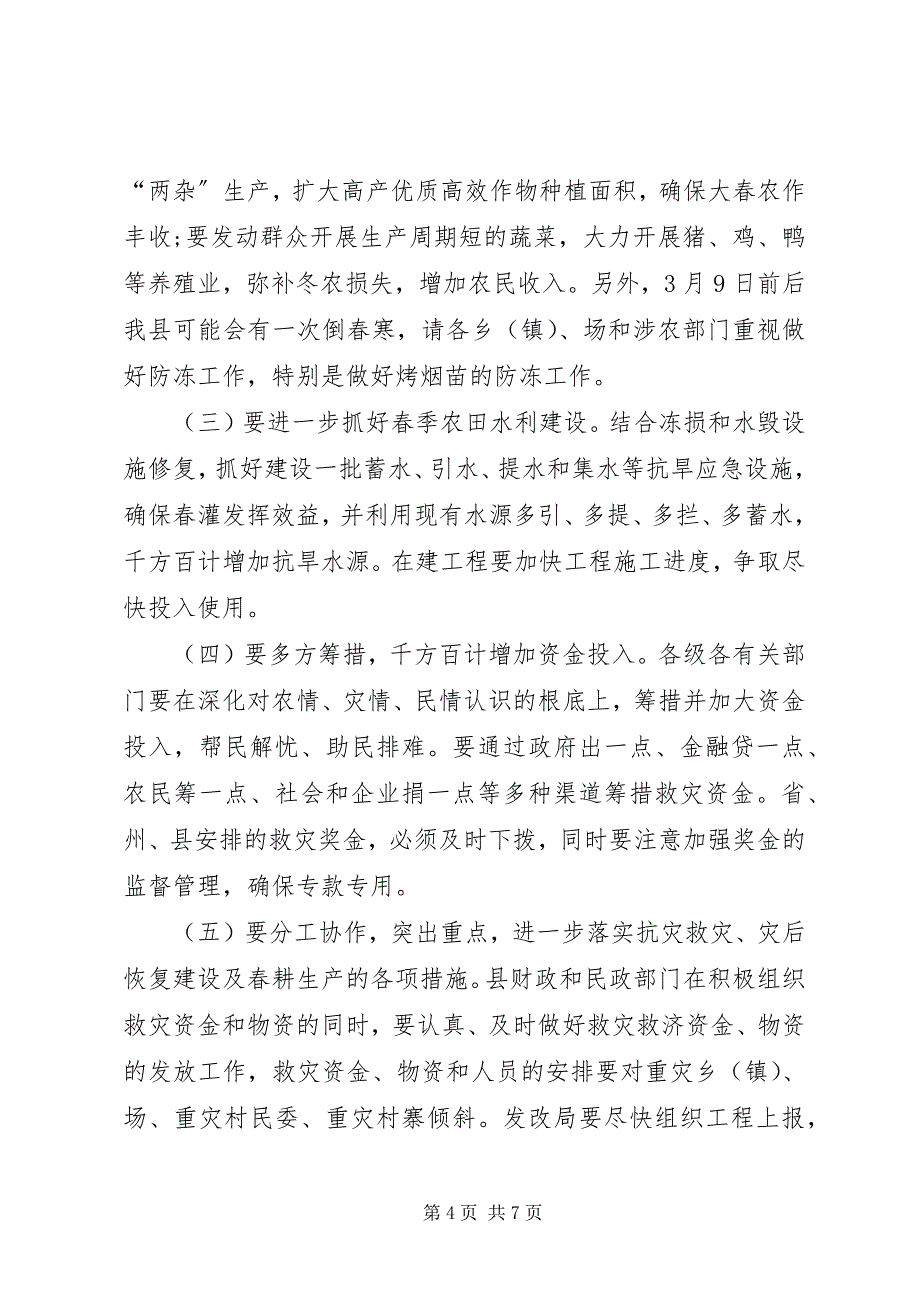 2023年在灾后恢复建设及春耕生产工作会议上的致辞.docx_第4页