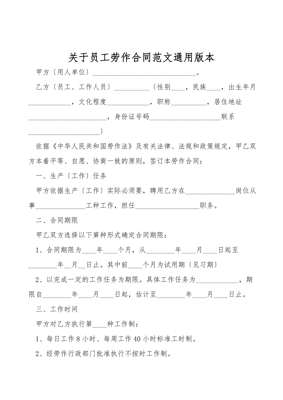 关于员工劳动合同范文通用版本.doc_第1页