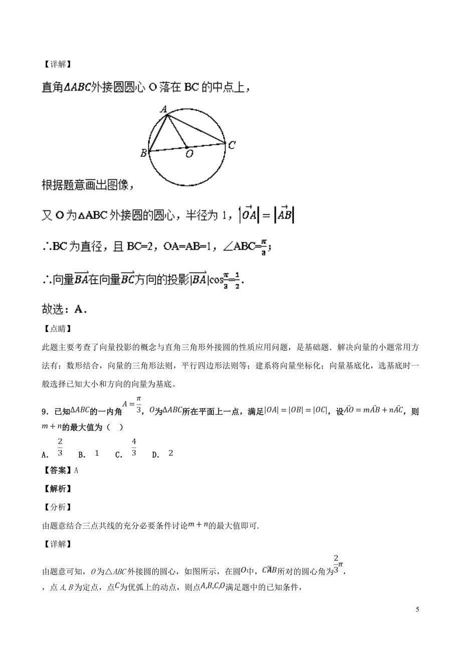 2019年高考数学 专题06 平面向量（第01期）百强校小题精练 理_第5页