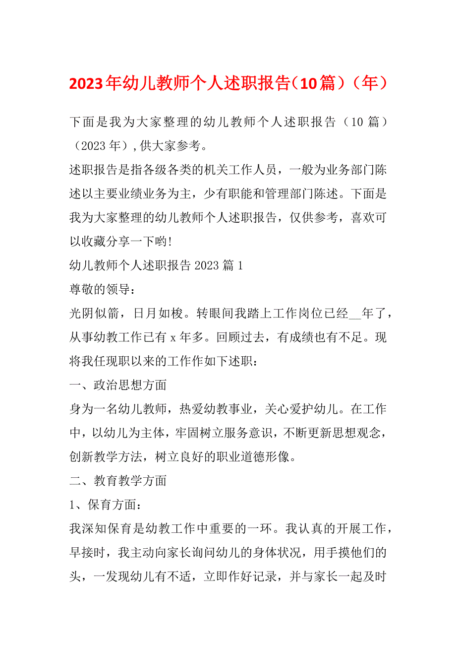 2023年幼儿教师个人述职报告（10篇）（年）_第1页