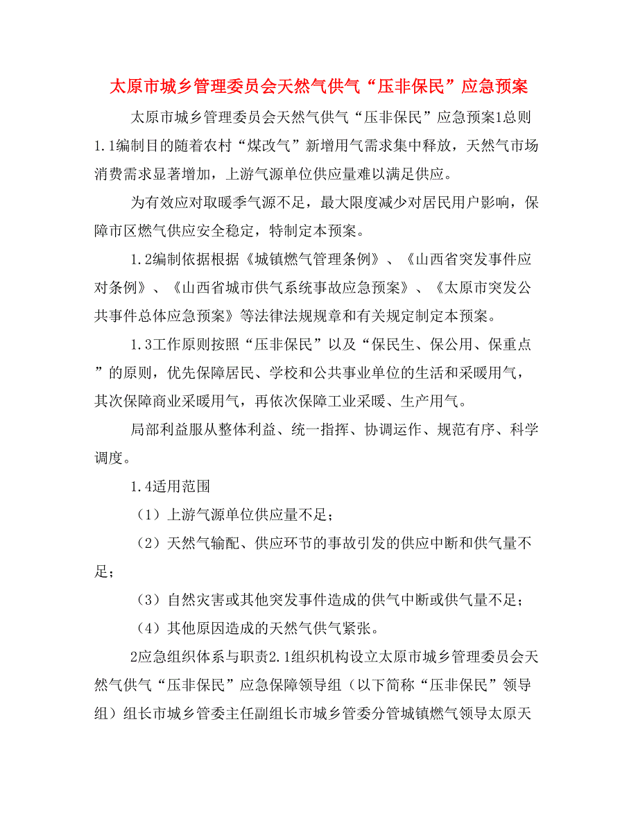 太原市城乡管理委员会天然气供气“压非保民”应急预案_第1页