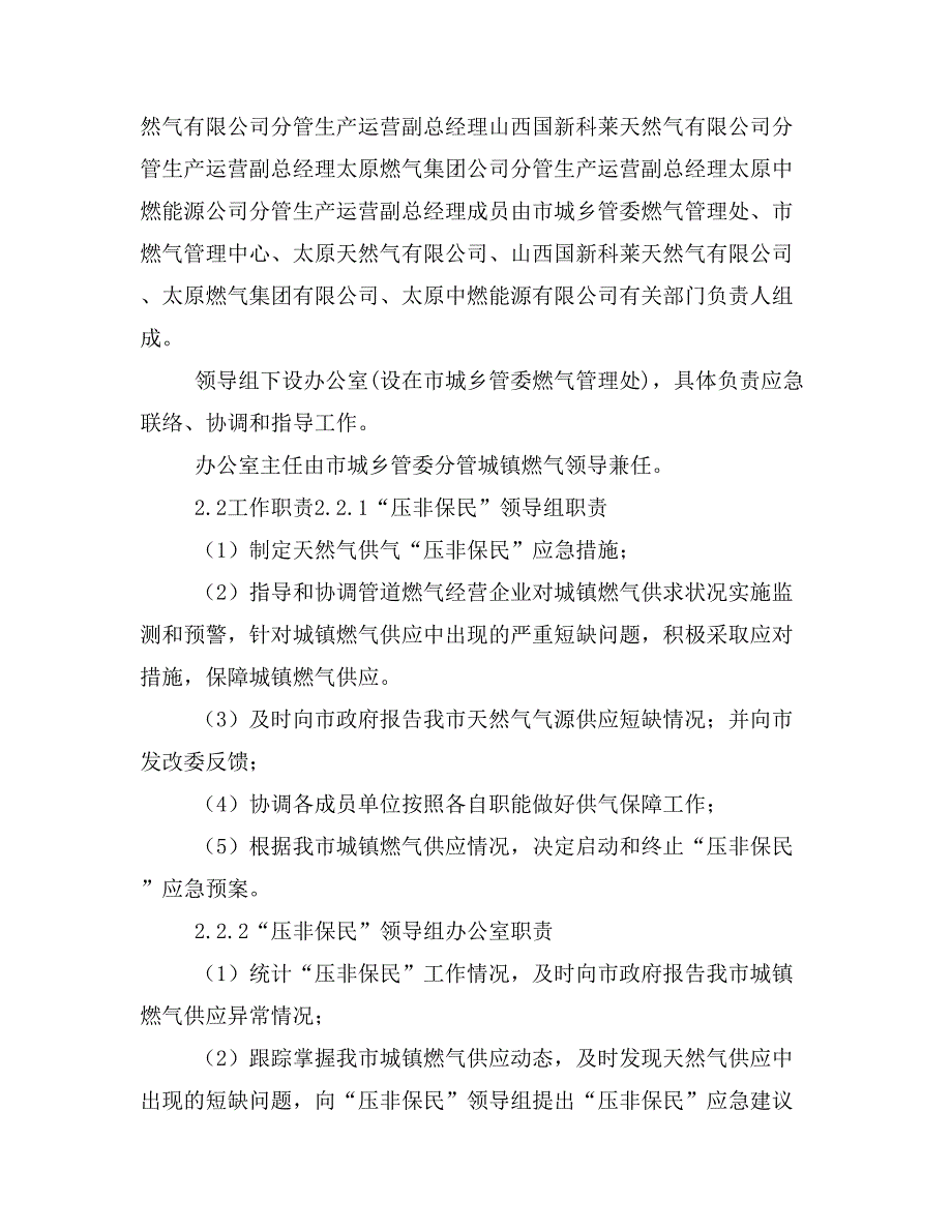 太原市城乡管理委员会天然气供气“压非保民”应急预案_第2页