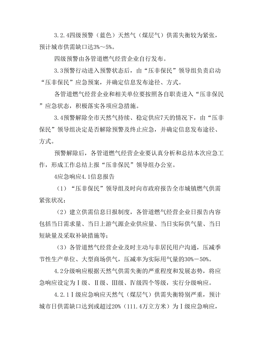 太原市城乡管理委员会天然气供气“压非保民”应急预案_第4页