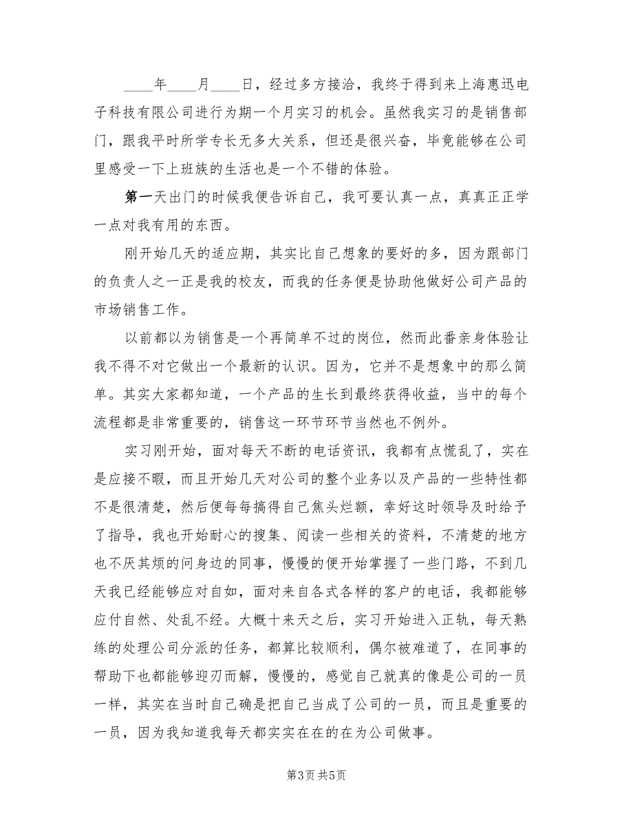 2023年7月大学生销售员社会实践报告（2篇）.doc_第3页