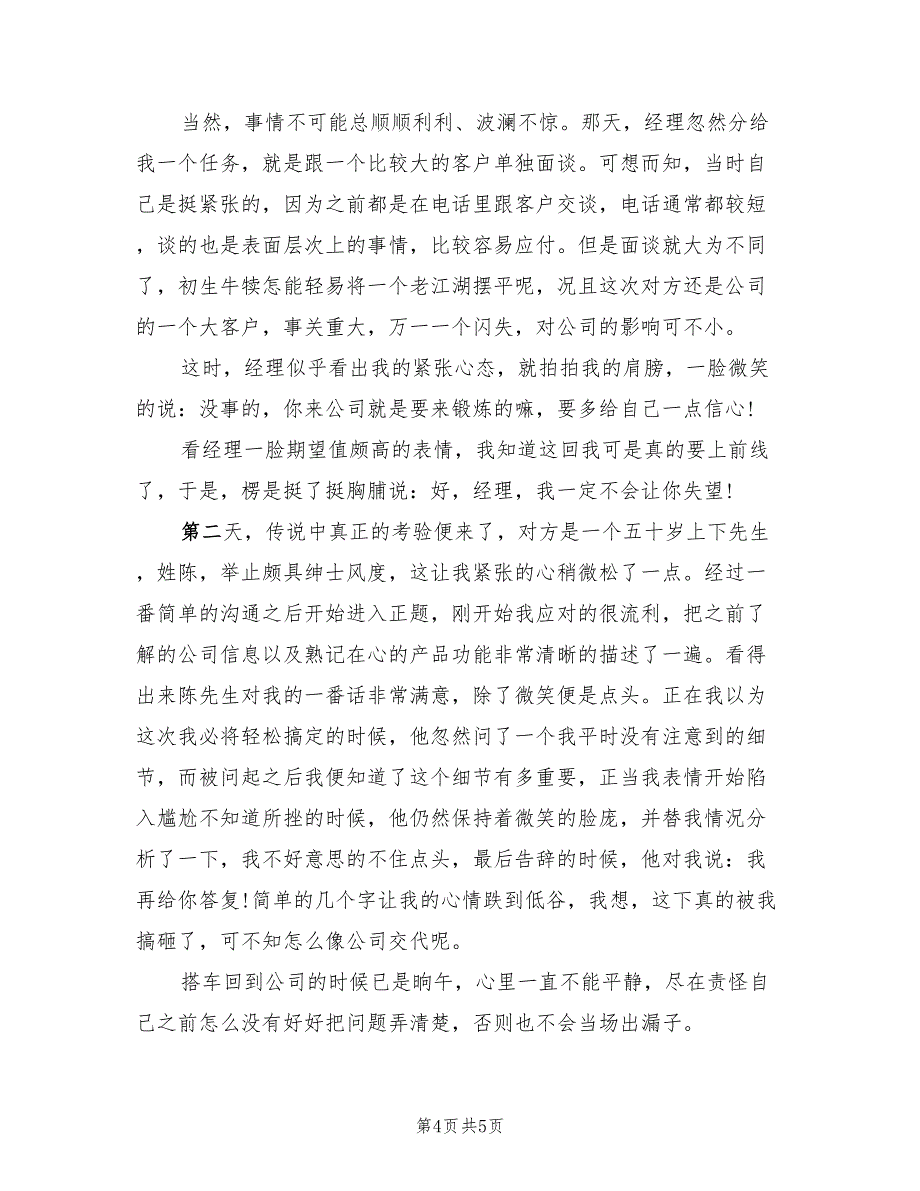 2023年7月大学生销售员社会实践报告（2篇）.doc_第4页