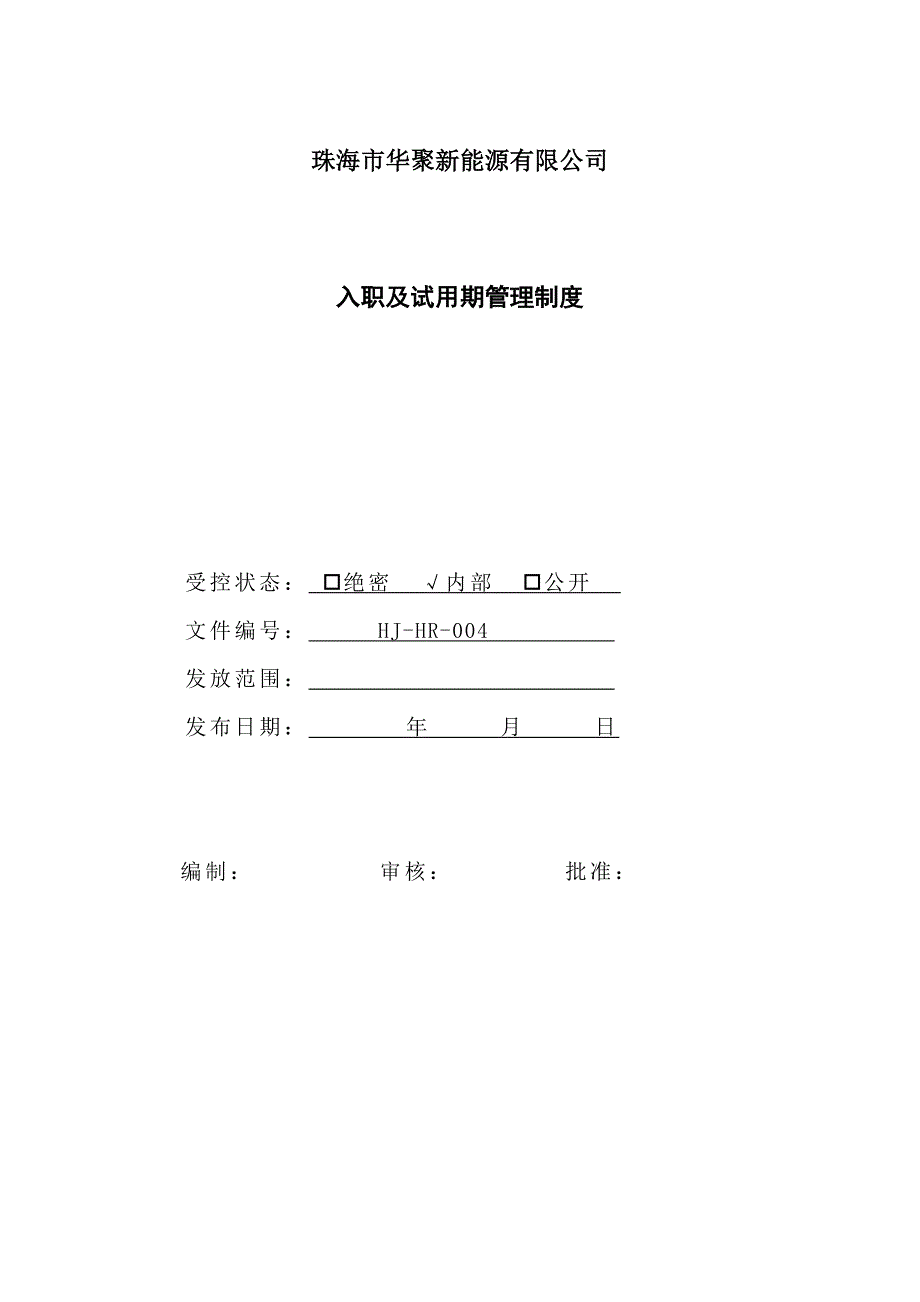 入职及试用期管理制度.doc_第1页