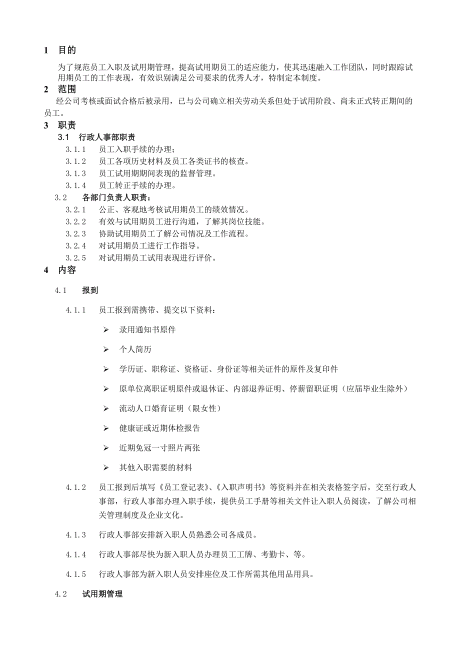 入职及试用期管理制度.doc_第2页