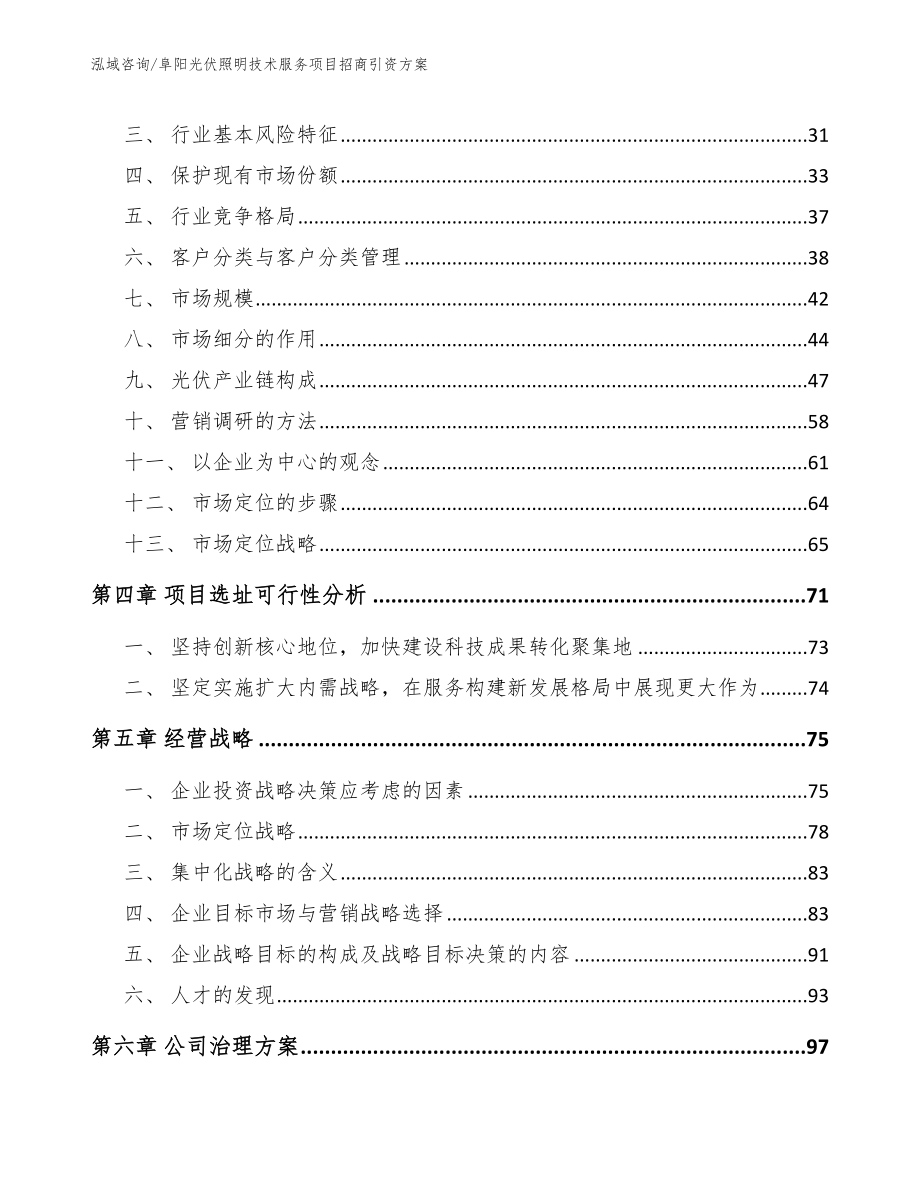 阜阳光伏照明技术服务项目招商引资方案_第3页