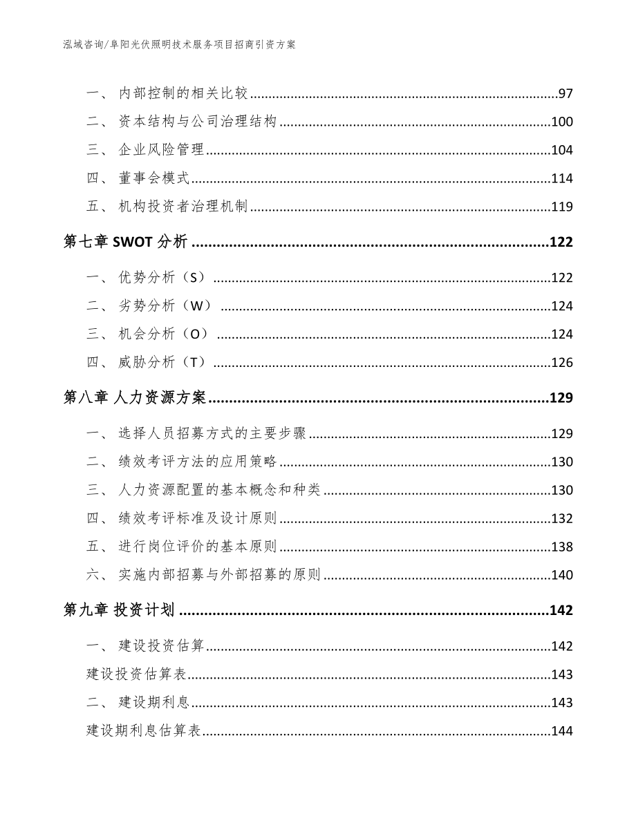 阜阳光伏照明技术服务项目招商引资方案_第4页