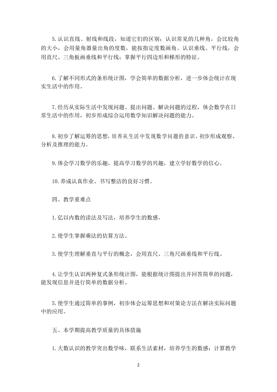 四年级上学期数学教学工作计划_第2页